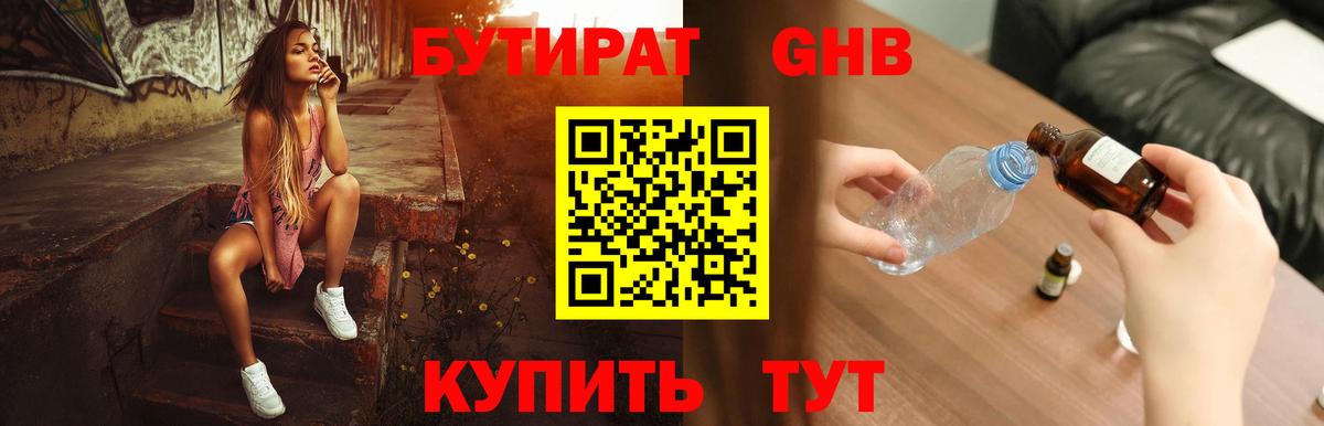 БУТИРАТ оксибутират Кимовск