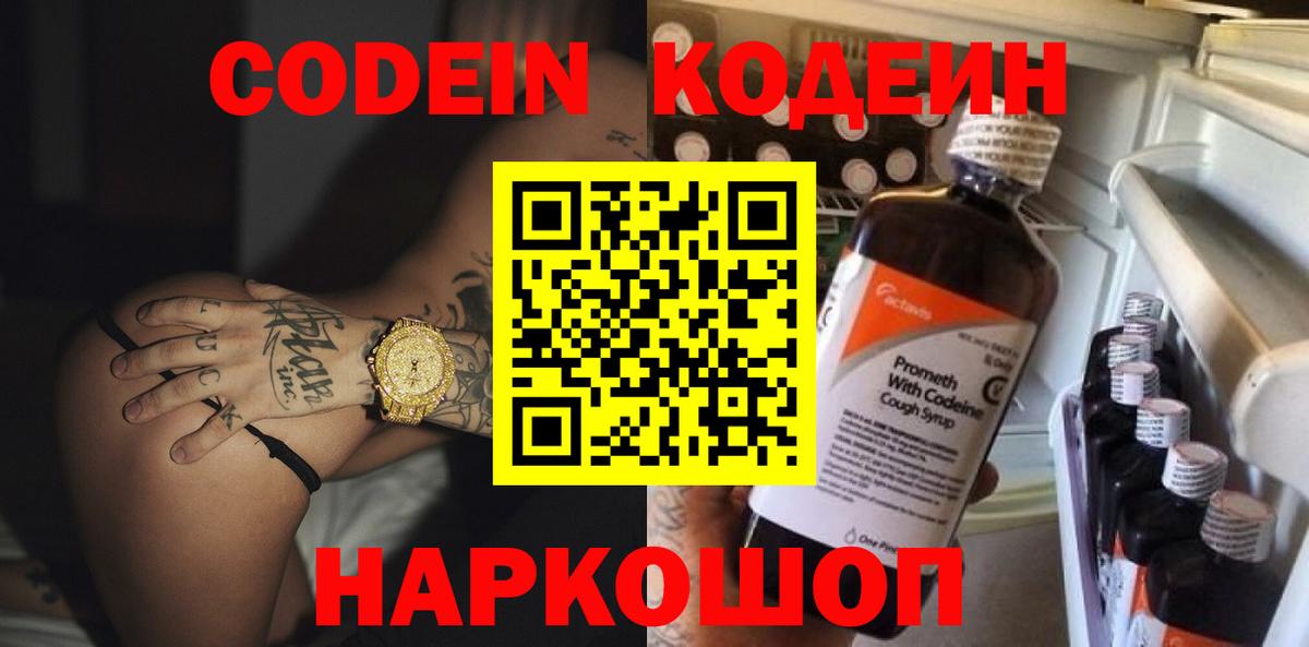 Кодеиновый сироп Lean напиток Lean (лин)  Вход с VPN  Кодеин Purple Drank  Кимовск 